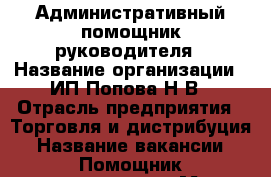 Административный помощник руководителя › Название организации ­ ИП Попова Н В › Отрасль предприятия ­ Торговля и дистрибуция › Название вакансии ­ Помощник руководителя › Место работы ­ Центральный район, проспект Мира 38 к 3 › Подчинение ­ Руководителю оргганизации › Минимальный оклад ­ 25 000 › Максимальный оклад ­ 35 000 › Процент ­ 18 › Возраст от ­ 22 › Возраст до ­ 60 - Хабаровский край, Комсомольск-на-Амуре г. Работа » Вакансии   . Хабаровский край